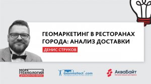 Геомаркетинг ресторанов в городах. Анализ доставки | Денис Струков | Море Технологий 2020