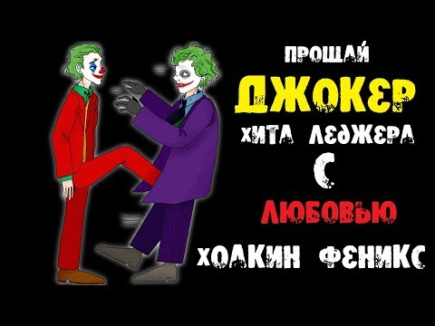 "Джокер". Психиатрический обзор | По замыслу его