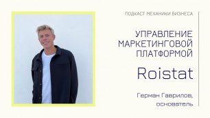 Герман Гаврилов - Roistat | подкаст Механики Бизнеса | # 88 | Управление маркетинговой платформой