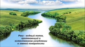 §23 "Воды суши: реки и озёра", География 6 класс, Домогацких