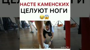 Насте Каменских ЦЕЛУЮТ НОГИ