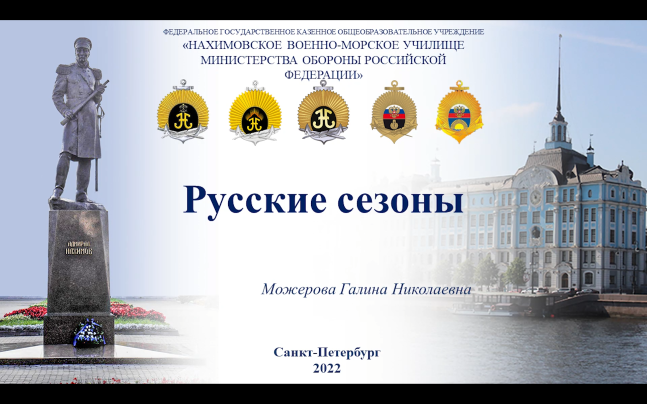 Русские сезоны