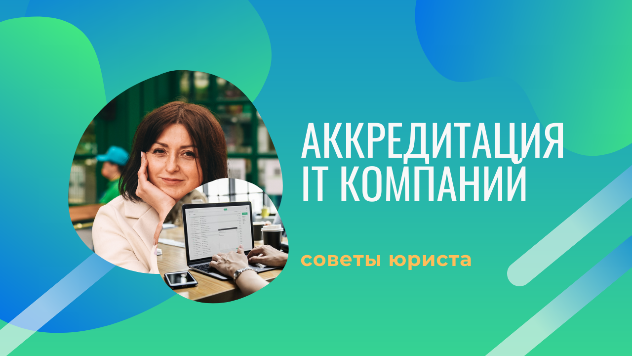 Аккредитация IT компаний. Советы юриста.