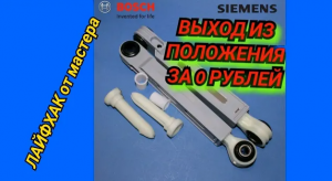 ТРЯСЁТСЯ СТИРАЛЬНАЯ МАШИНА (КОЛБАСИТ). САМЫЙ ЛЁГКИЙ И НАДЁЖНЫЙ СПОСОБ УПЛОТНЕНИЯ АМОРТИЗАТОРОВ