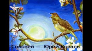 Соловей  — Юрий Коваль  — читает Павел Беседин