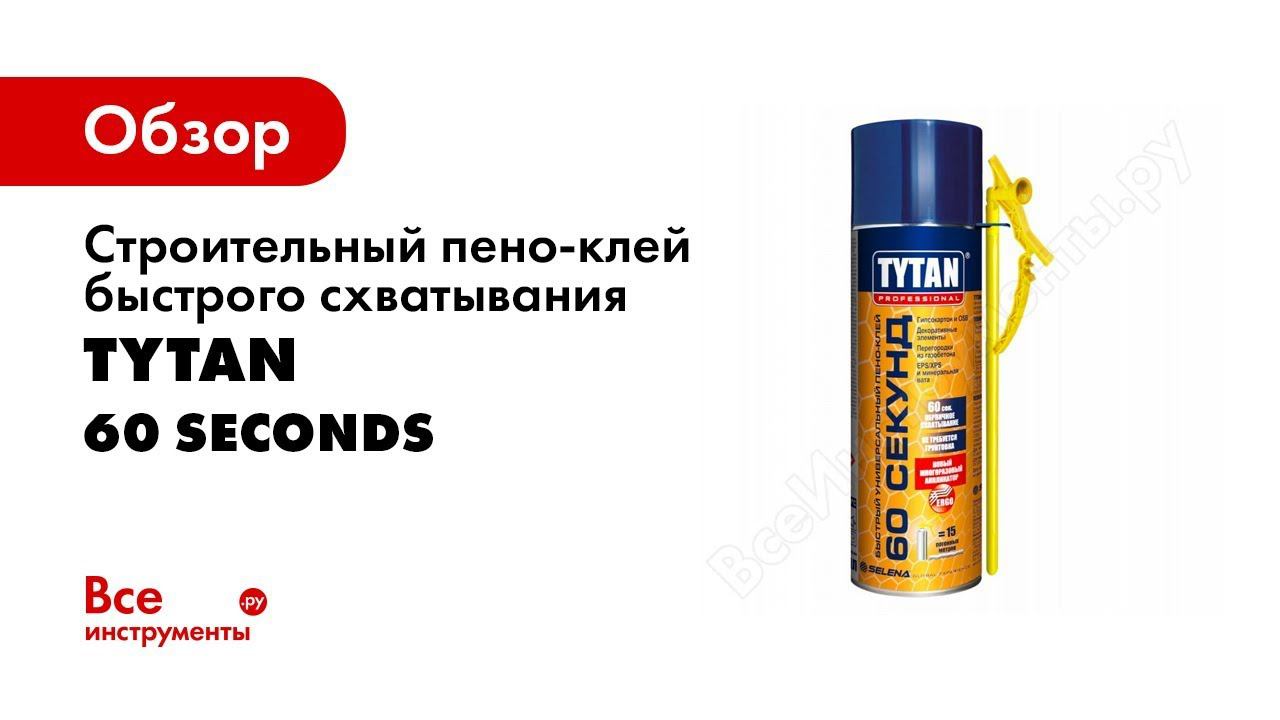 Tytan professional 60 seconds. Клей быстрого схватывания. Клей строительный 96. Клей-пена Tytan 60 секунд 750 мл.