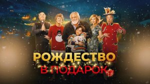 Рождество в подарок / Improvvisamente Natale  (2022)