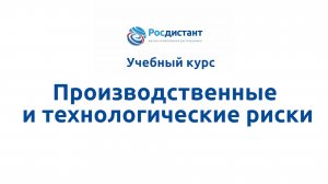 Производственные и технологические риски
