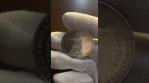 1 рубль 1859 года "В память открытия монумента Императору Николаю I на коне"
