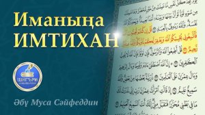 13. Шигъри нәсыйхәт. Иманыңа имтихан | Әбү Муса Сәйфеддин