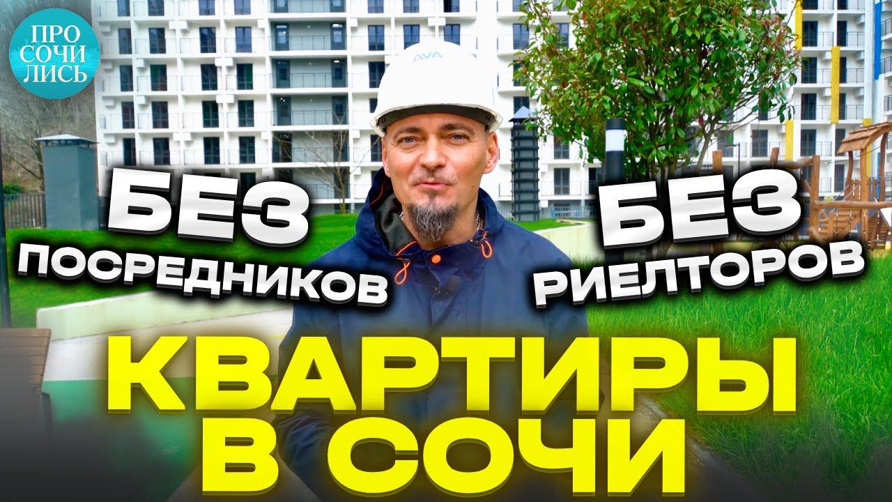 Купить квартиру в Сочи без посредников ➤ЖК ЛЕТНИЙ ➤цены от застройщика ➤Кудепста Просочились