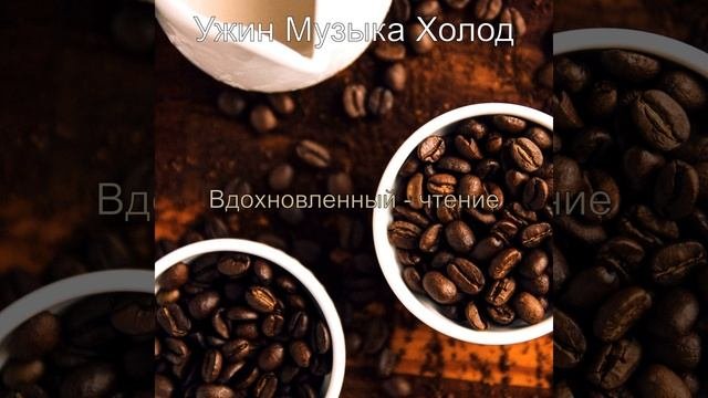 Вдохновленный Видения