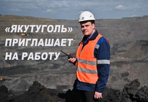 "Якутуголь" - один из крупнейших работодателей Дальнего Востока