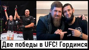 Дудакова и Чимаев победили в UFC! Как помогла песня SHAMAN "Я русский!"? Лента новостей 23.10.2023