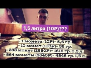 Сколько будет 1,5 литра=(10₽)???
