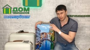 Чемодан из поликарбоната!Дом чемоданов коротко расскажет всё!