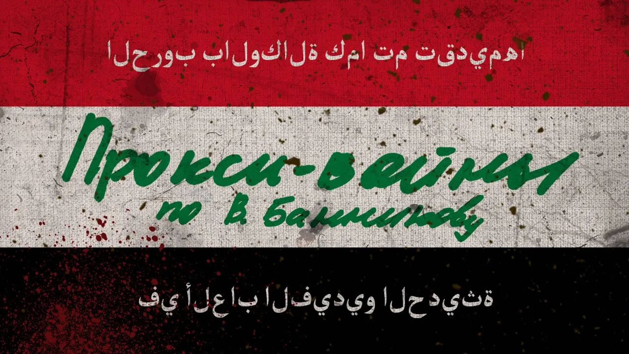 Прокси-войны в видеоиграх смотреть онлайн