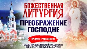 БОЖЕСТВЕННАЯ ЛИТУРГИЯ. ПРЕОБРАЖЕНИЕ ГОСПОДНЕ