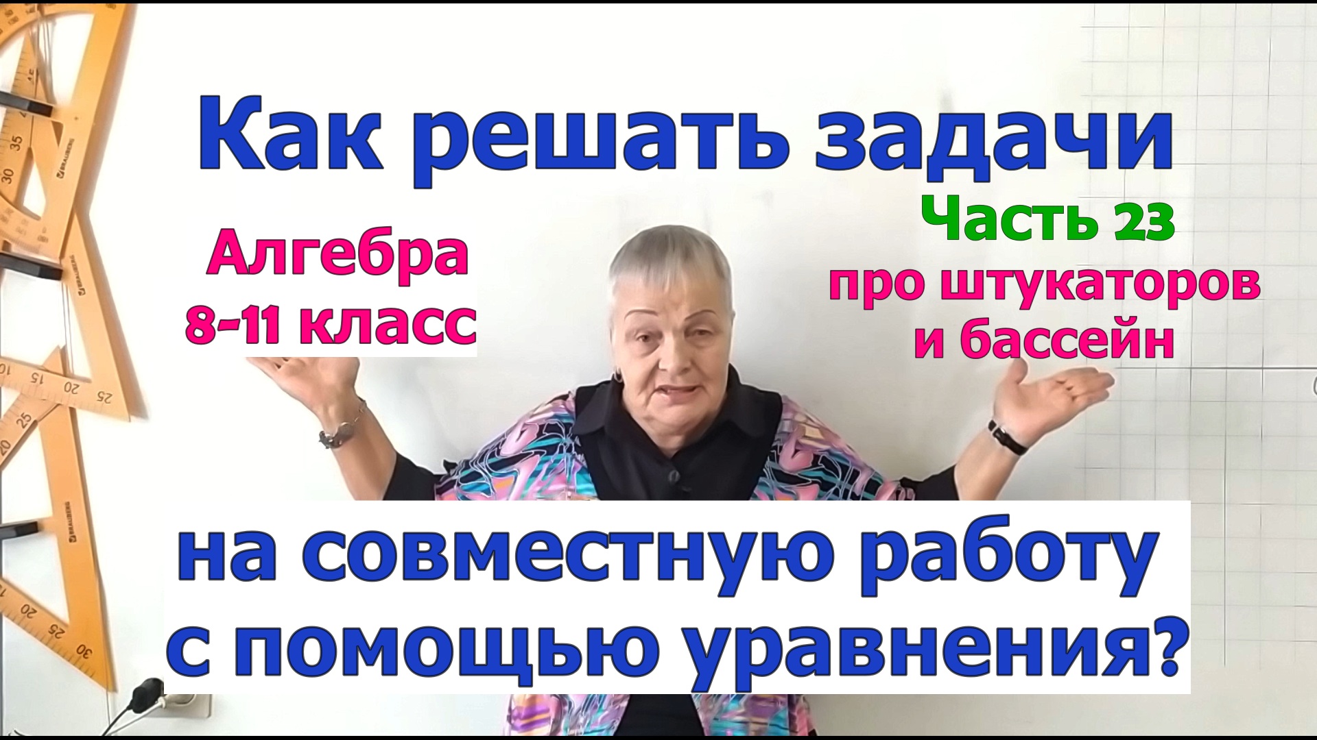 Как решать задачи на совместную работу с помощью уравнения. Задачи по алгебре в 8-11. Ч.23