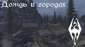 Дождь в городах - Музыка и Окружение - Skyrim