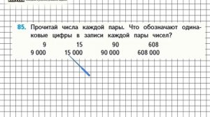 Страница 23 Задание 85 – Математика 4 класс (Моро) Часть 1