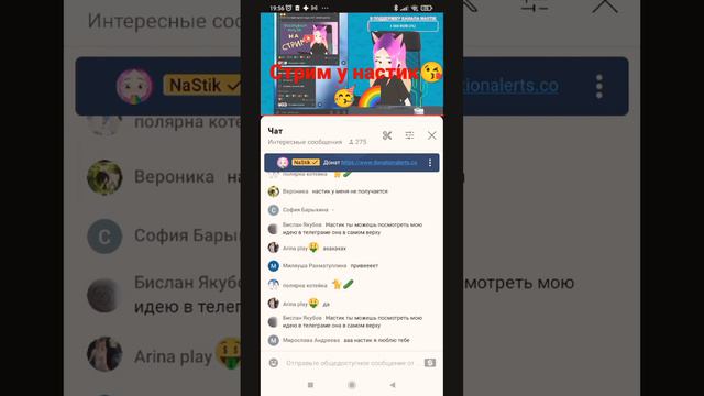 стрим у настик