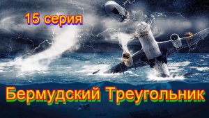 Бермудский Треугольник  15 серия.