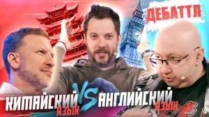 КАКОЙ ЯЗЫК УЧИТЬ: КИТАЙСКИЙ ИЛИ АНГЛИЙСКИЙ? | ДЕБАТТЛ | 2 сезон | 5 игра | 1/8 финала