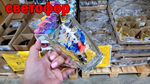 Скорее в СВЕТОФОР.Завезли отличные товары по низким ценам