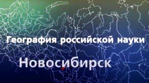 География российской науки. Новосибирск