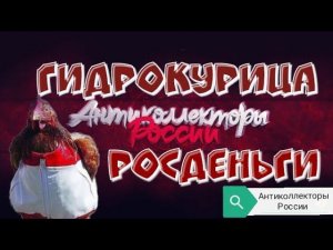 ГИДРОКУРИЦА ИЗ РОСДЕНЬГИ