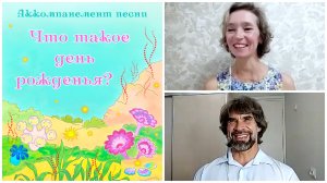 Аккомпанемент песни ЧТО ТАКОЕ ДЕНЬ РОЖДЕНЬЯ? Общение на встрече покупателей.