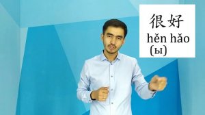 Китайский язык 2 你好吗？(Как дела?)