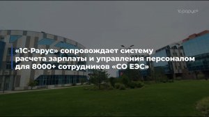 Итоги 4 лет сопровождения HR-системы для 8000 сотрудников «СО ЕЭС»