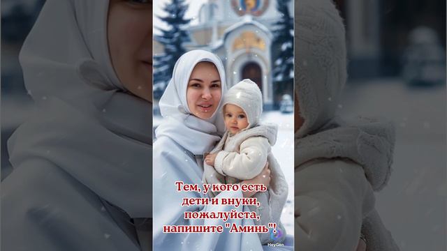 Тем, у кого есть дети и внуки, пожалуйста, напишите "Аминь"!