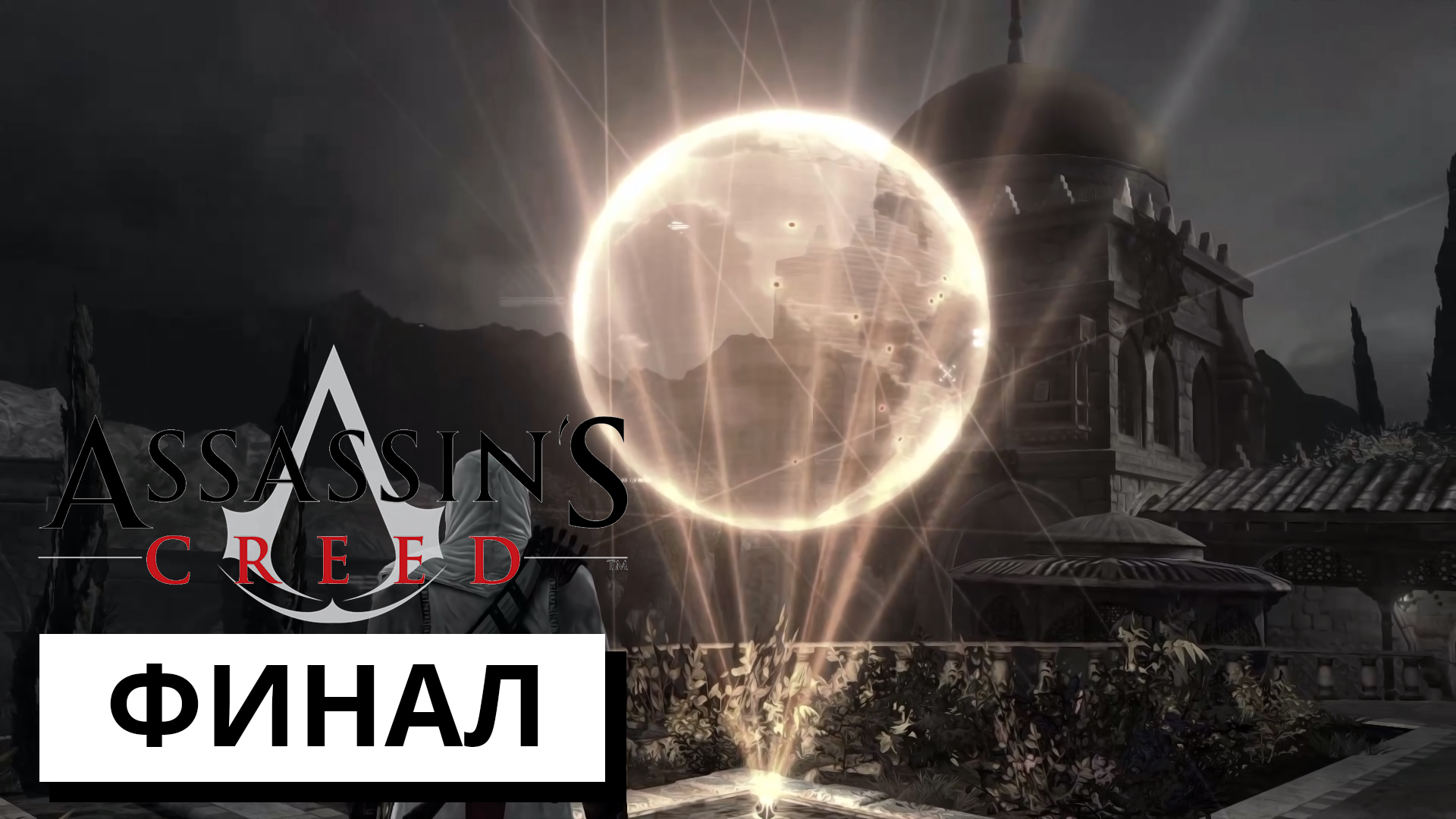 ФИНАЛ ► Assassin's Creed #9 (без комментариев)