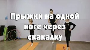 Прыжки на одной ноге через скакалку
