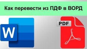 Как перевести из ПДФ в ВОРД