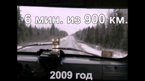 6 минут из 900 км.