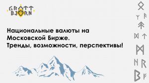 Национальные валюты на Московской Бирже. Тренды, возможности, перспективы.