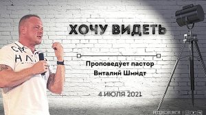 ХОЧУ ВИДЕТЬ | Виталий Шмидт