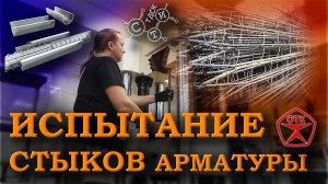 Испытание стыковых соединений арматуры с дуговой сваркой на скобе-накладке