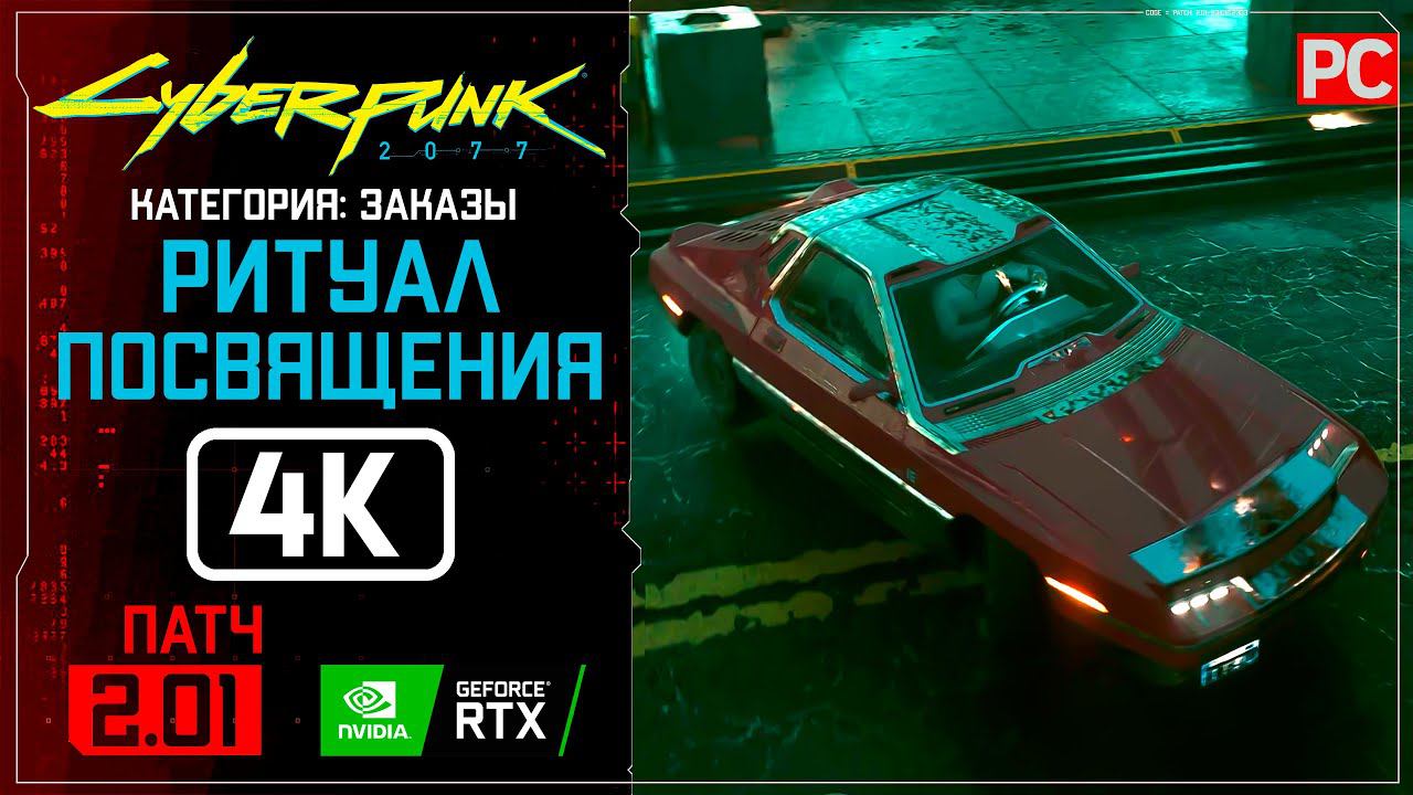 «Ритуал посвящения» Заказ №1 | Прохождение Cyberpunk 2077 [2.01]  Без комментариев