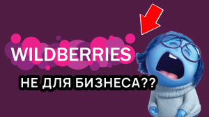 НЕ НАДО БЫТЬ ПРЕДПРИНИМАТЕЛЕМ чтобы зарабатывать на Wildberries. А кем надо быть?