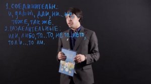 Русский язык 7 класс : Соединительные, разделительные и противительные союзы