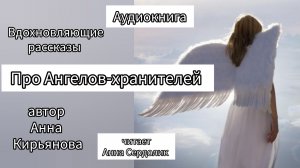 Про Ангелов-хранителей автор Анна Кирьянова.mp4
