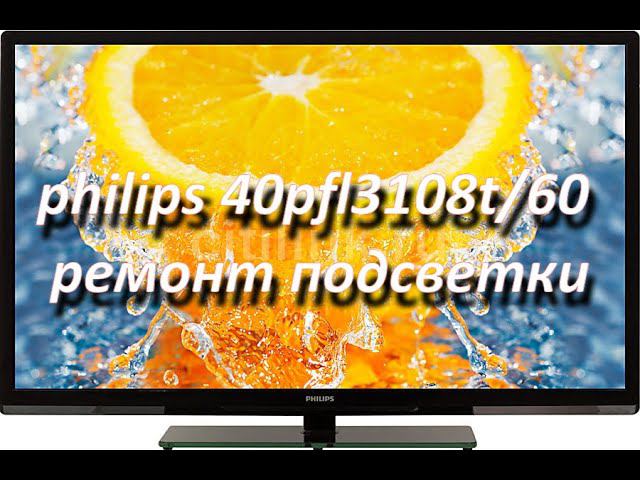 philips 40pfl3108t/60 (tpm10.1ela) нет изображения, ремонт подсветки смотреть онлайн