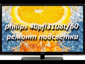 philips 40pfl3108t/60 (tpm10.1ela) нет изображения, ремонт подсветки