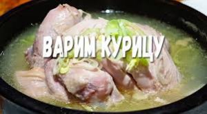 Как варить курицу.Сколько варить курицу.