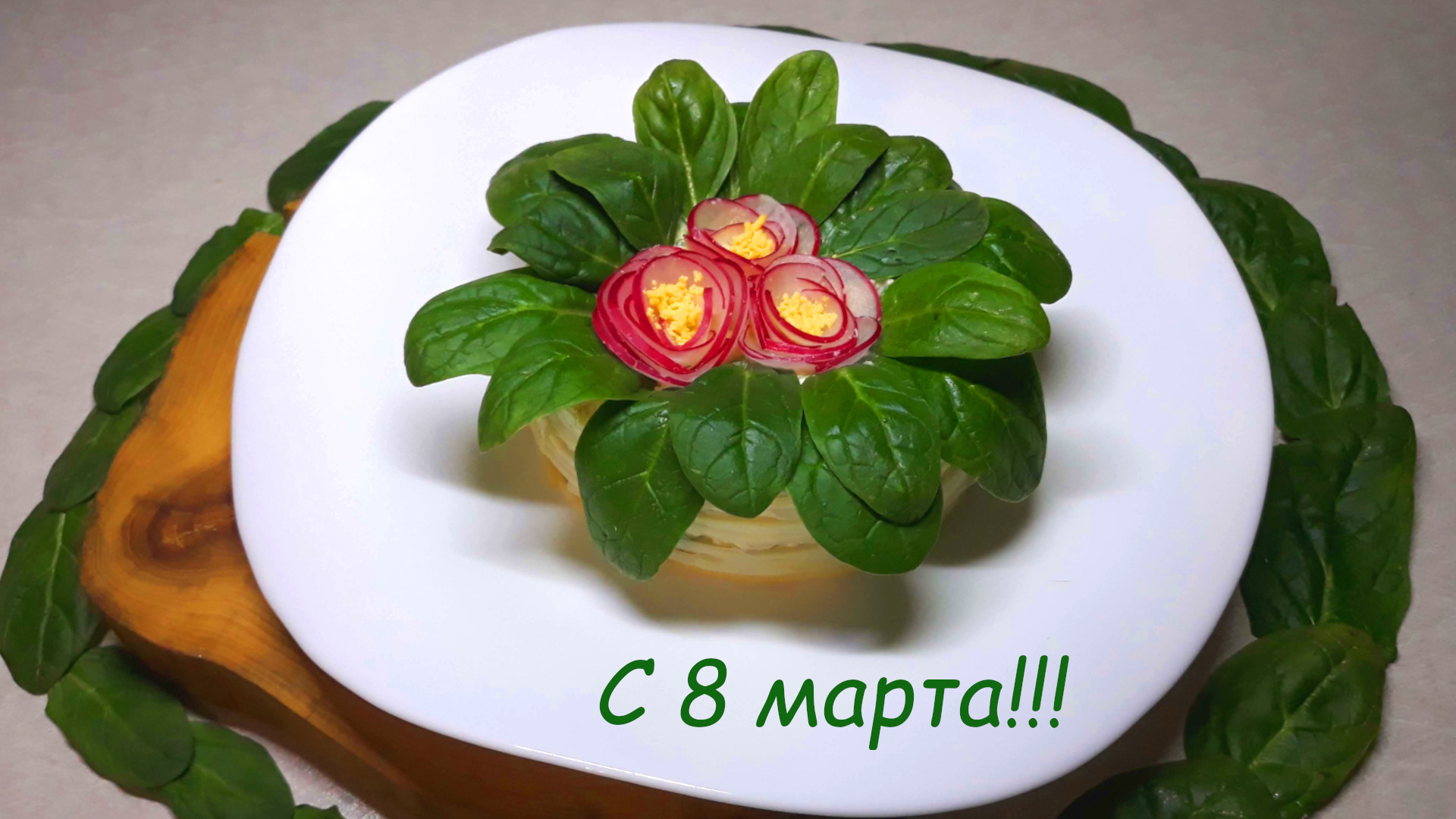 Маша и фиалочка салат